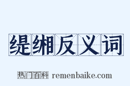 缇缃反义词是什么意思的图片